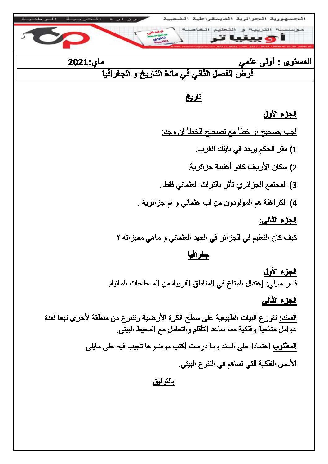 فرض في التاريخ والجغرافيا الفصل الثاني السنة الأولى ثانوي ج م ع رقم 10 مع التصحيح