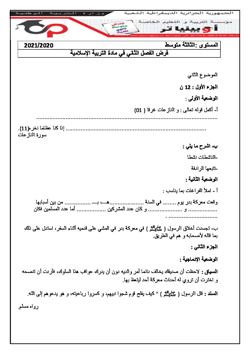 فرض في التربية الإسلامية الفصل الثاني السنة الثالثة متوسط رقم 10 مع التصحيح