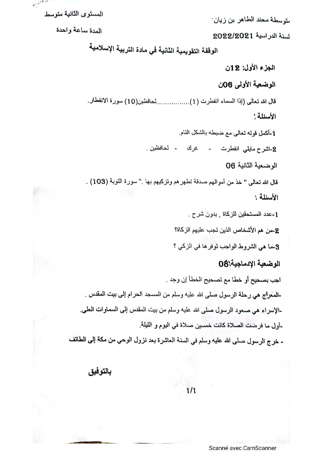فرض في التربية الإسلامية الفصل الثاني السنة الثانية متوسط رقم 10