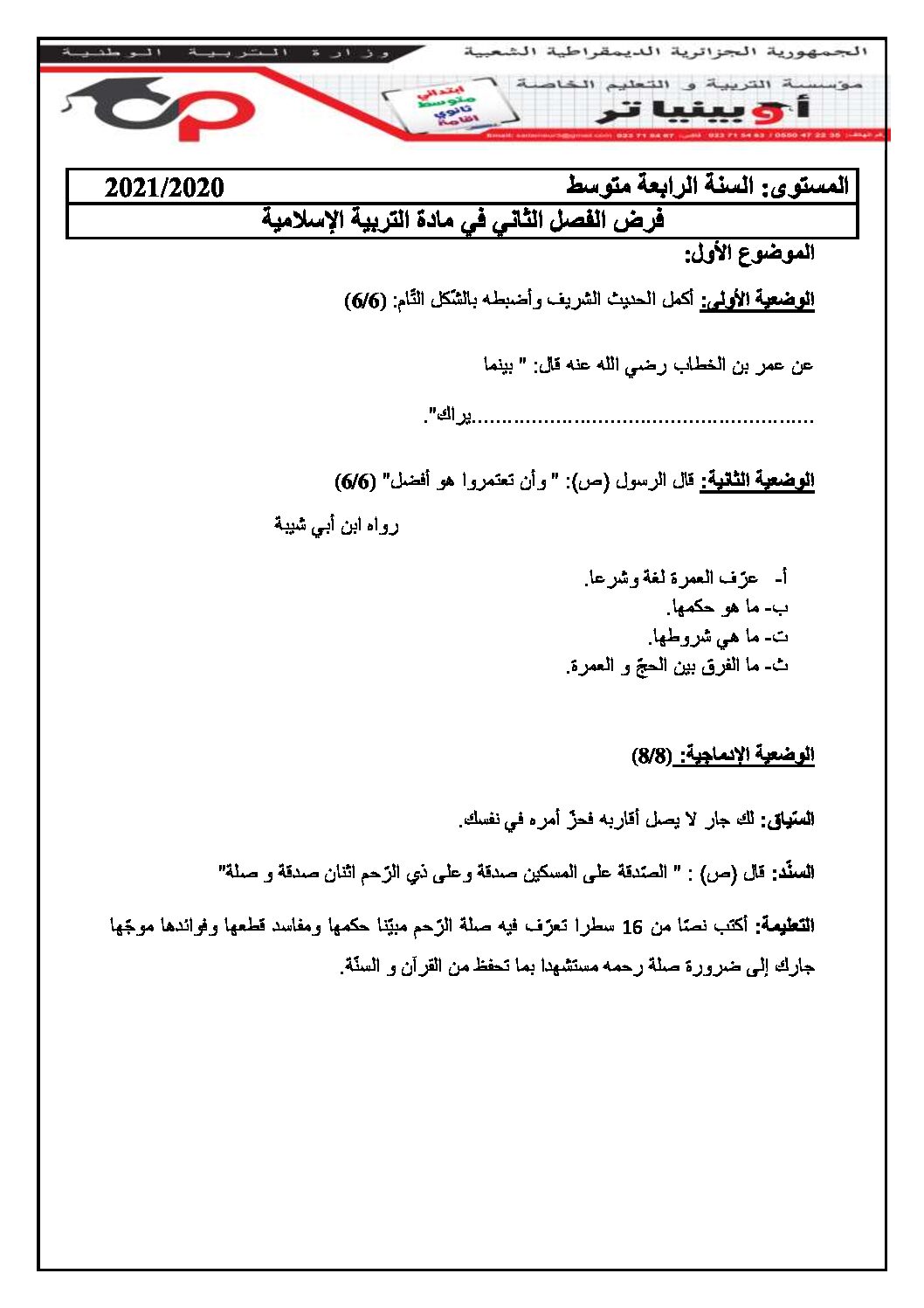 فرض في التربية الإسلامية الفصل الثاني السنة الرابعة متوسط رقم 10 مع التصحيح