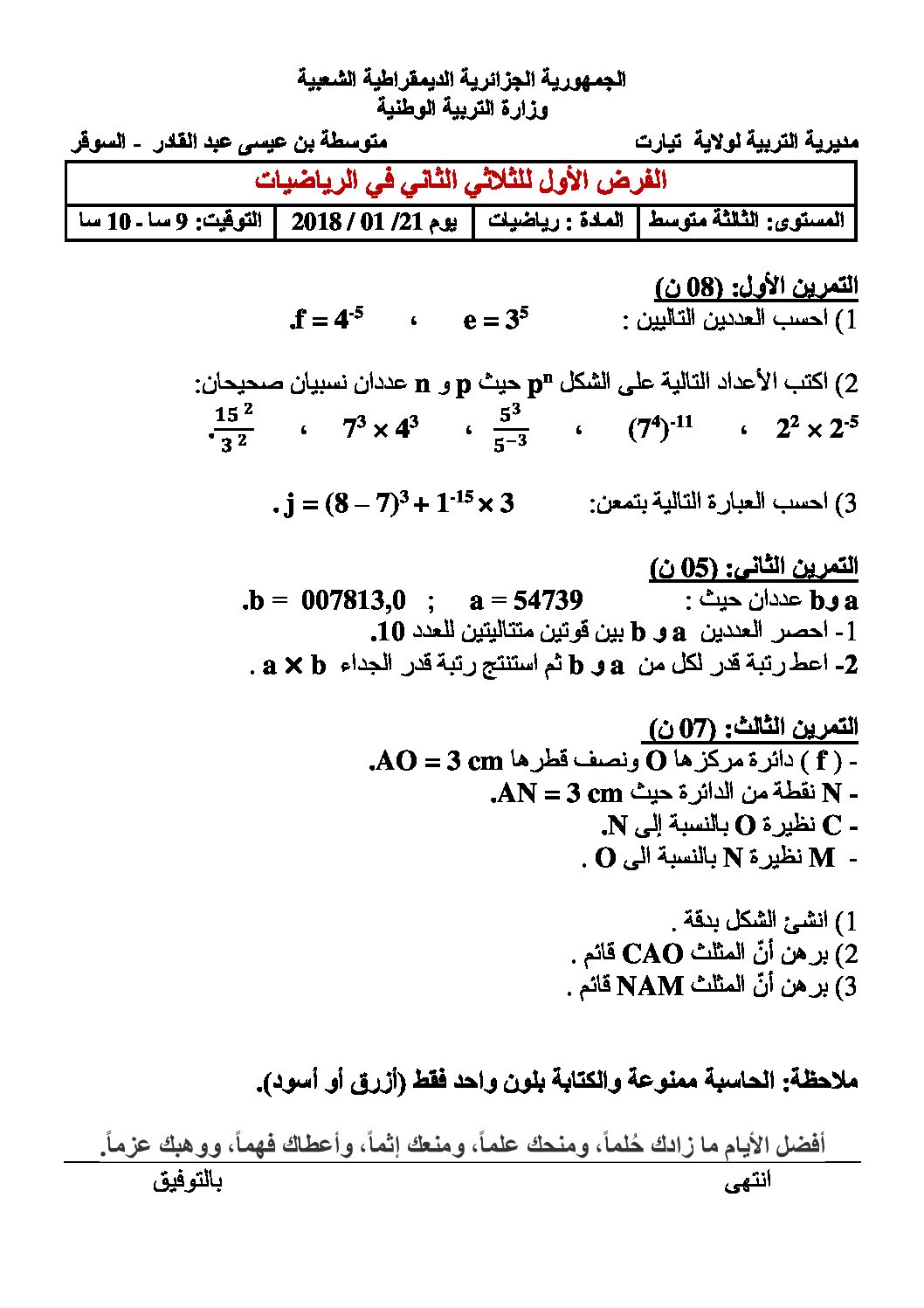 فرض في الرياضيات الفصل الثاني السنة الثالثة متوسط رقم 10