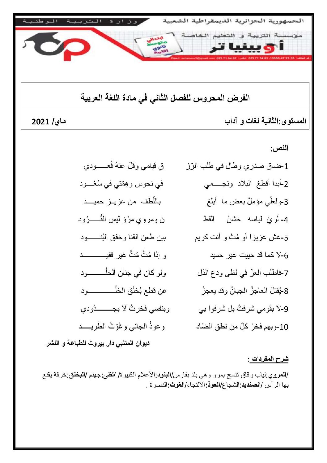 فرض في اللغة العربية الفصل الثاني السنة الثانية ثانوي أدبي رقم 10 مع التصحيح