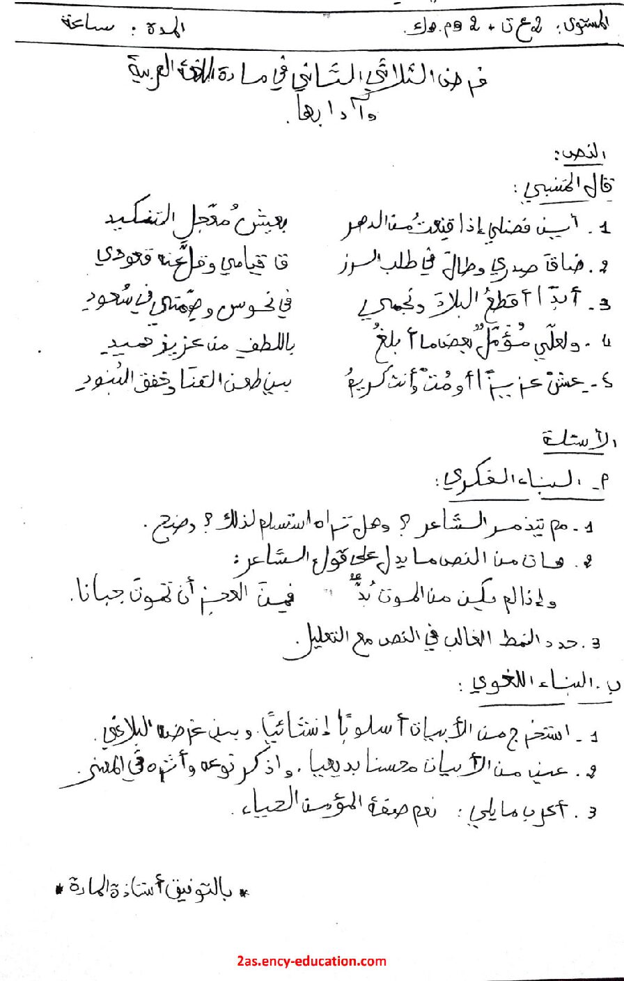 فرض في اللغة العربية الفصل الثاني السنة الثانية ثانوي علمي رقم 10