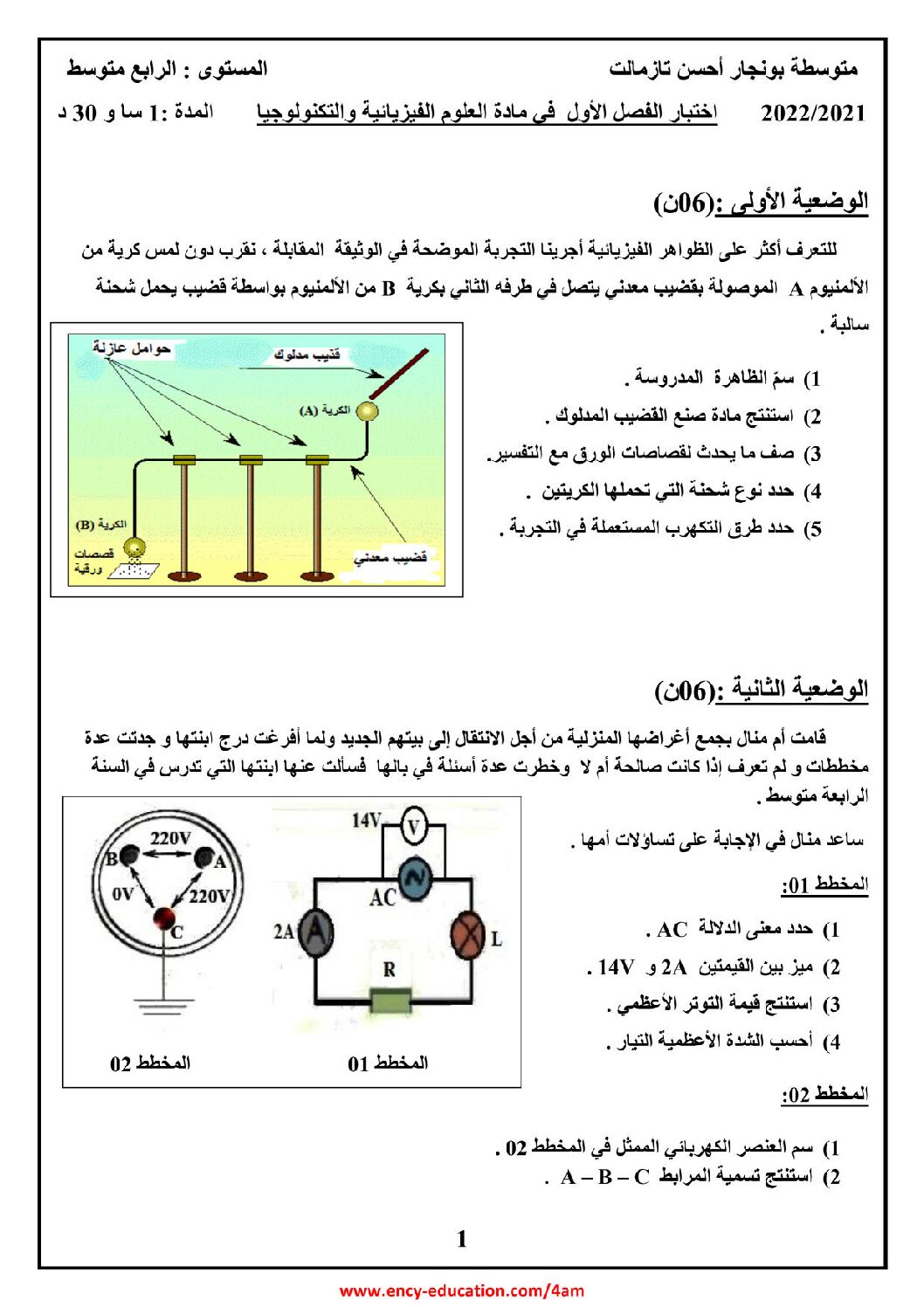 اختبار في العلوم الفيزيائية الفصل الأول السنة الرابعة متوسط رقم 100