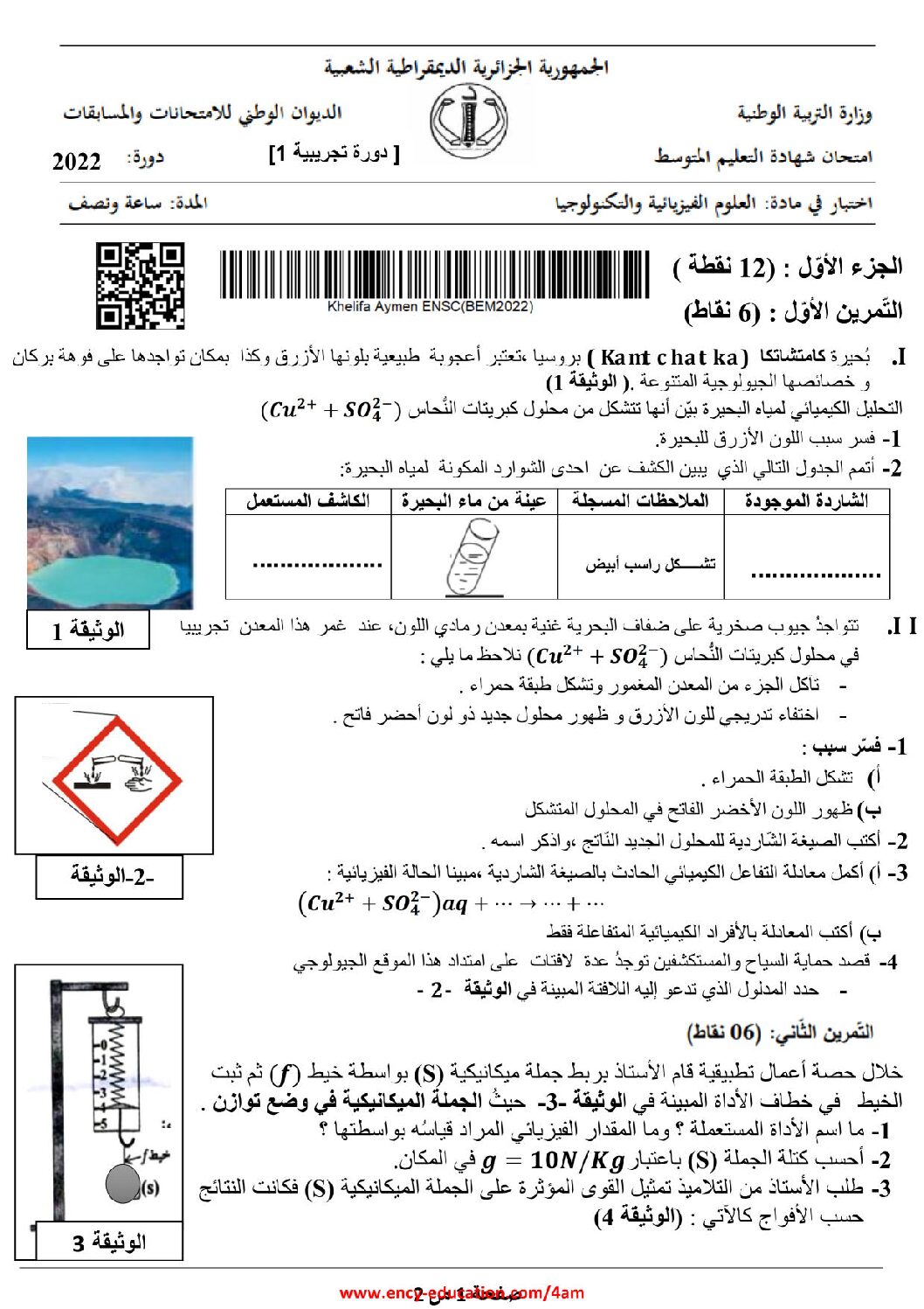 اختبار في العلوم الفيزيائية الفصل الثالث السنة الرابعة متوسط رقم 100 مع التصحيح