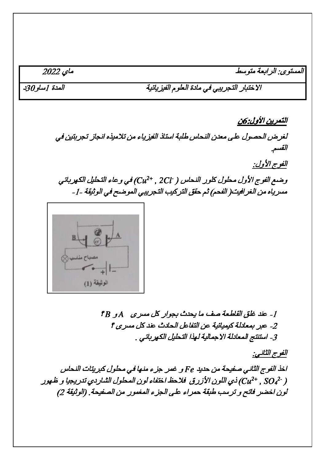 اختبار في العلوم الفيزيائية الفصل الثالث السنة الرابعة متوسط رقم 101 مع التصحيح