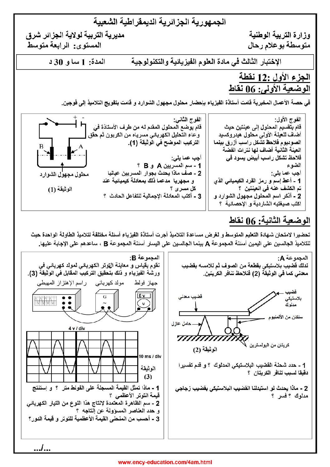 اختبار في العلوم الفيزيائية الفصل الثالث السنة الرابعة متوسط رقم 102