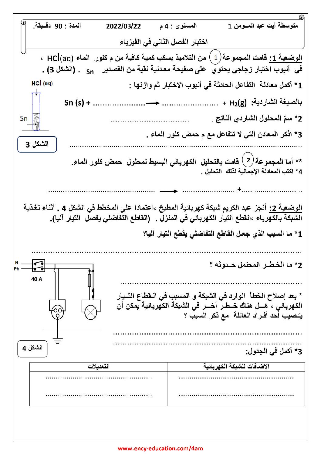 اختبار في العلوم الفيزيائية الفصل الثاني السنة الرابعة متوسط رقم 102 مع التصحيح