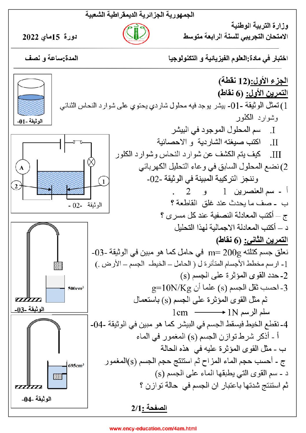 اختبار في العلوم الفيزيائية الفصل الثالث السنة الرابعة متوسط رقم 103