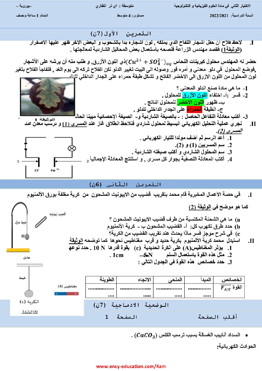 اختبار في العلوم الفيزيائية الفصل الثاني السنة الرابعة متوسط رقم 103 مع التصحيح