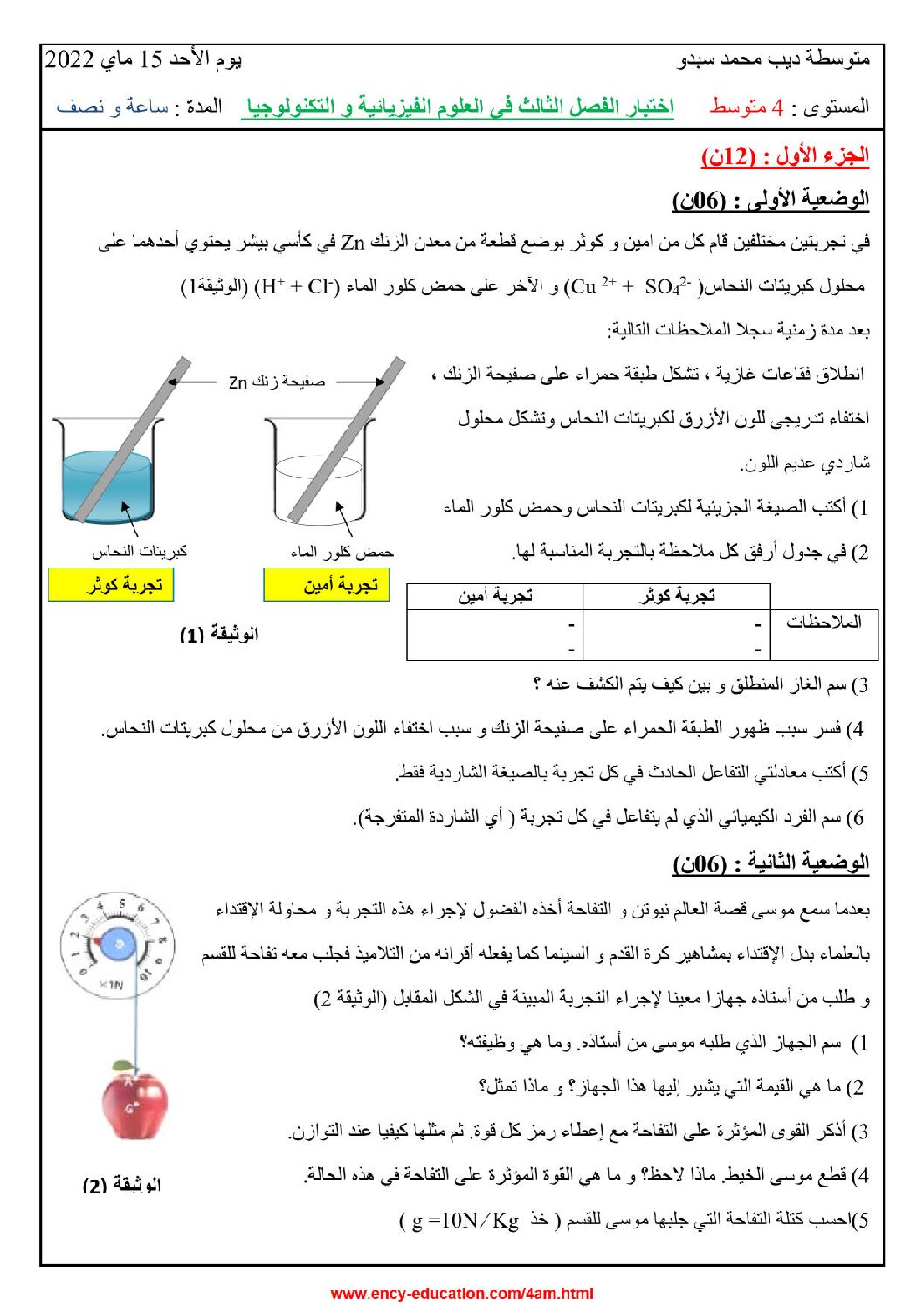 اختبار في العلوم الفيزيائية الفصل الثالث السنة الرابعة متوسط رقم 104