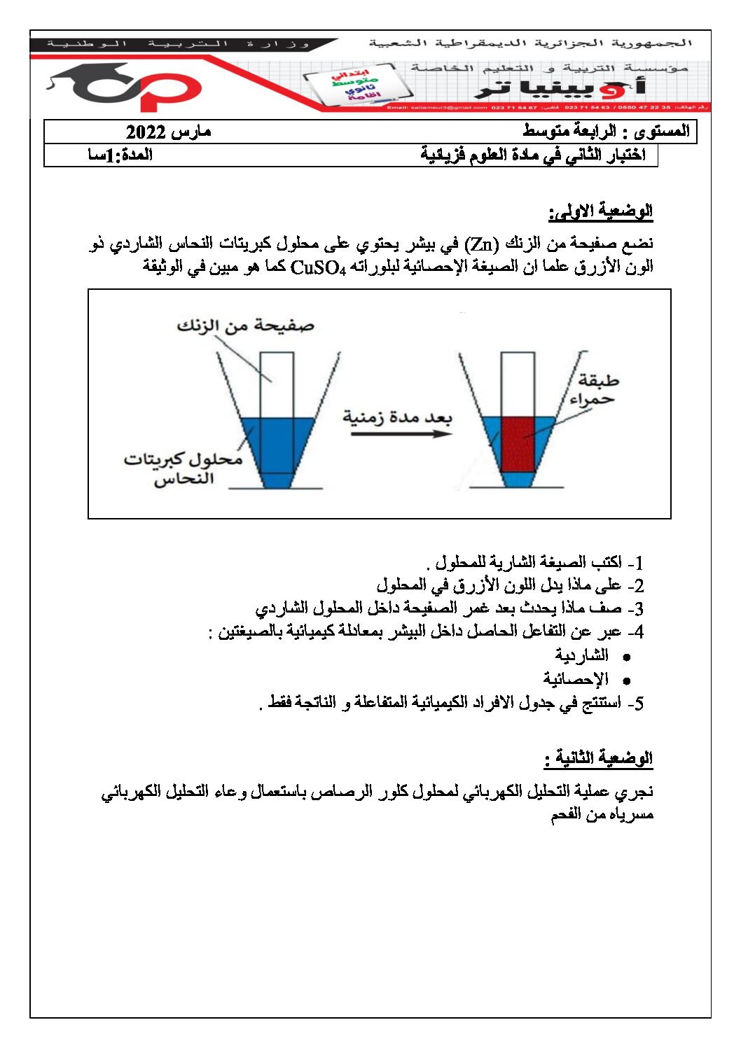 اختبار في العلوم الفيزيائية الفصل الثاني السنة الرابعة متوسط رقم 104 مع التصحيح