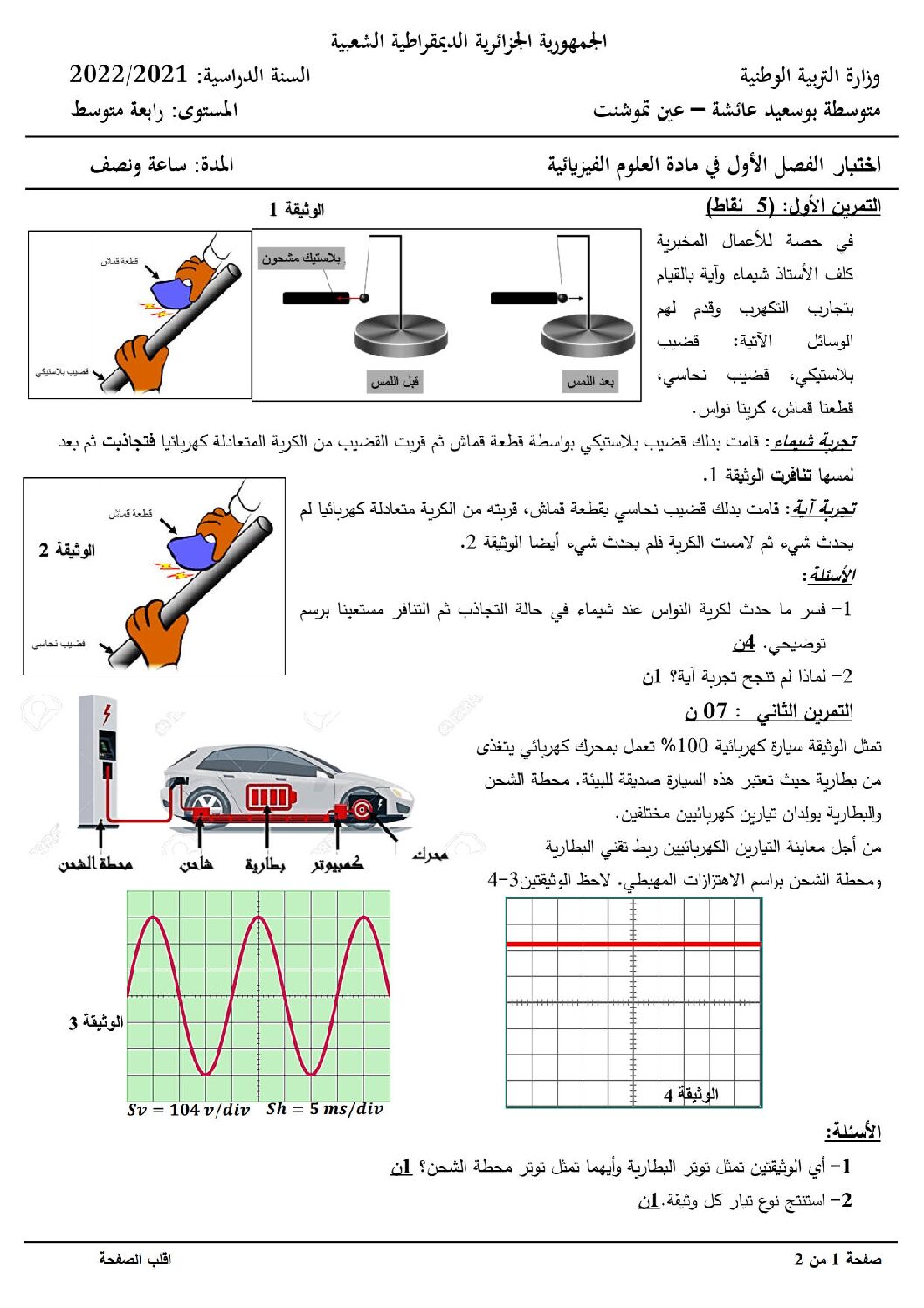 اختبار في العلوم الفيزيائية الفصل الأول السنة الرابعة متوسط رقم 105