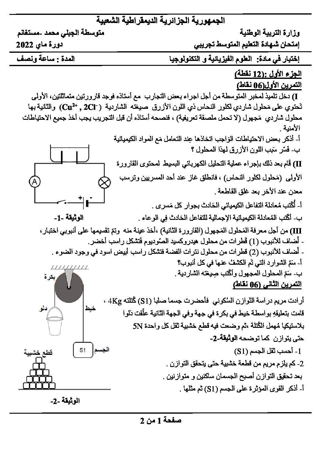 اختبار في العلوم الفيزيائية الفصل الثالث السنة الرابعة متوسط رقم 105 مع التصحيح