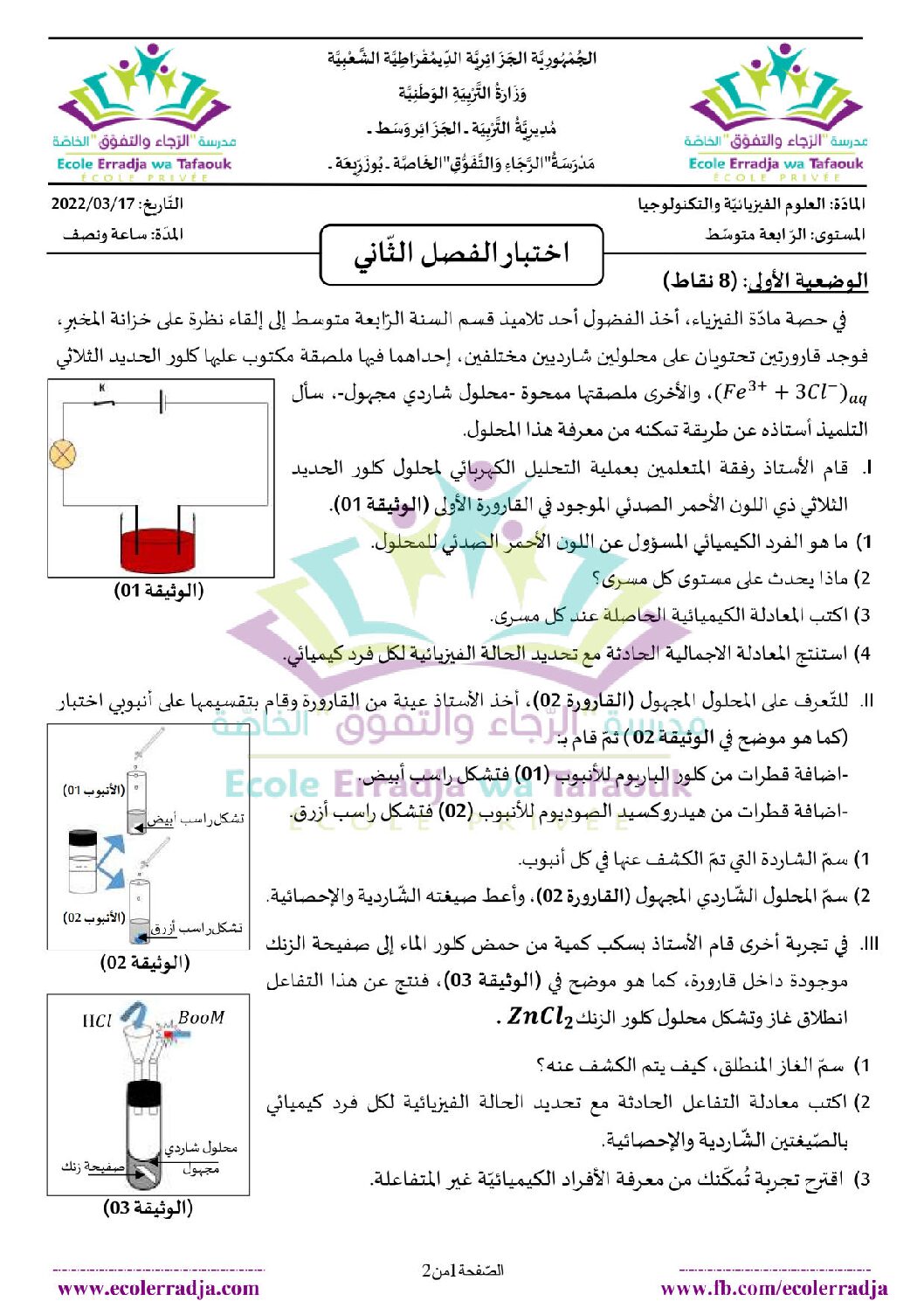 اختبار في العلوم الفيزيائية الفصل الثاني السنة الرابعة متوسط رقم 105 مع التصحيح