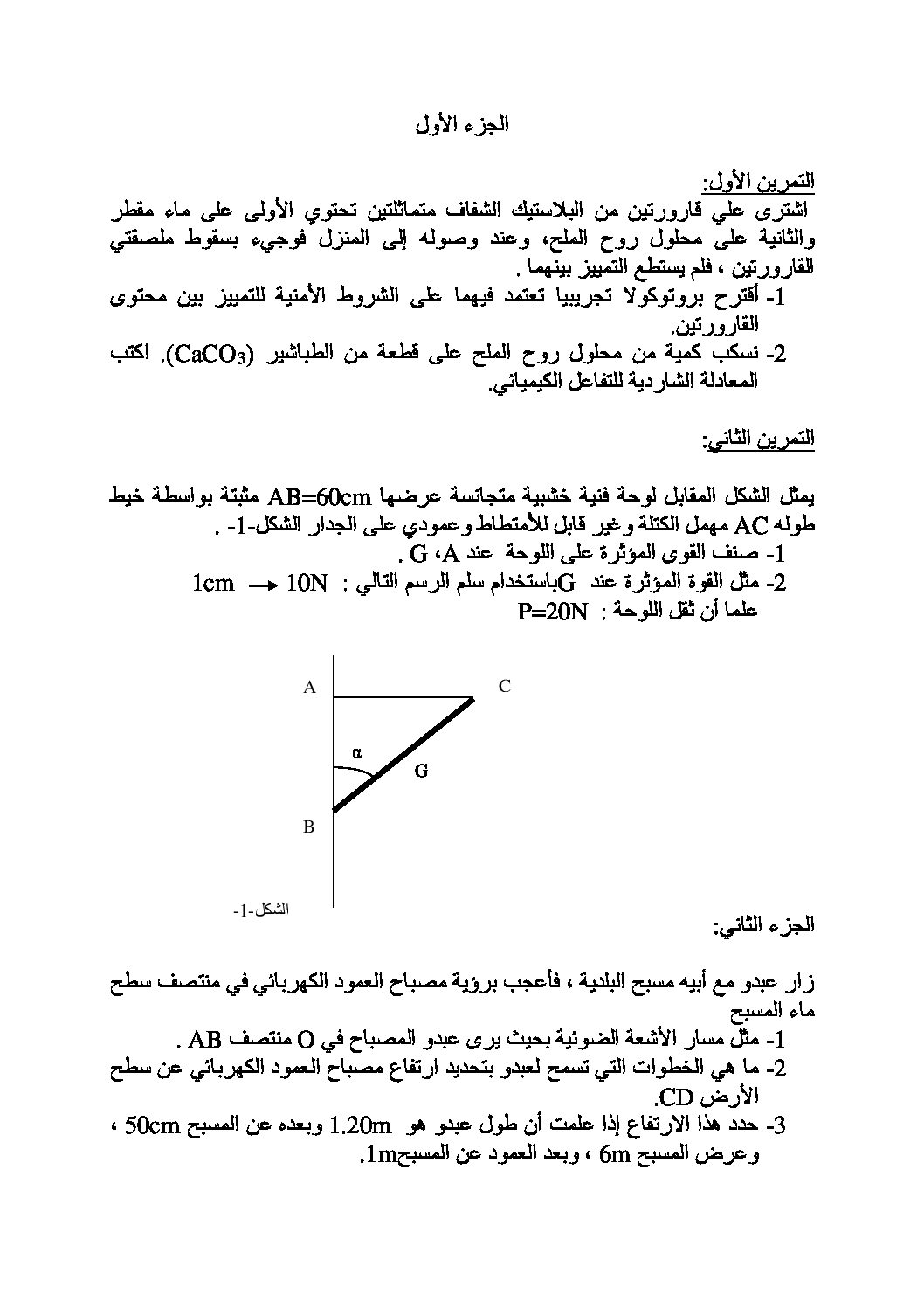 اختبار في العلوم الفيزيائية الفصل الأول السنة الرابعة متوسط رقم 106 مع التصحيح
