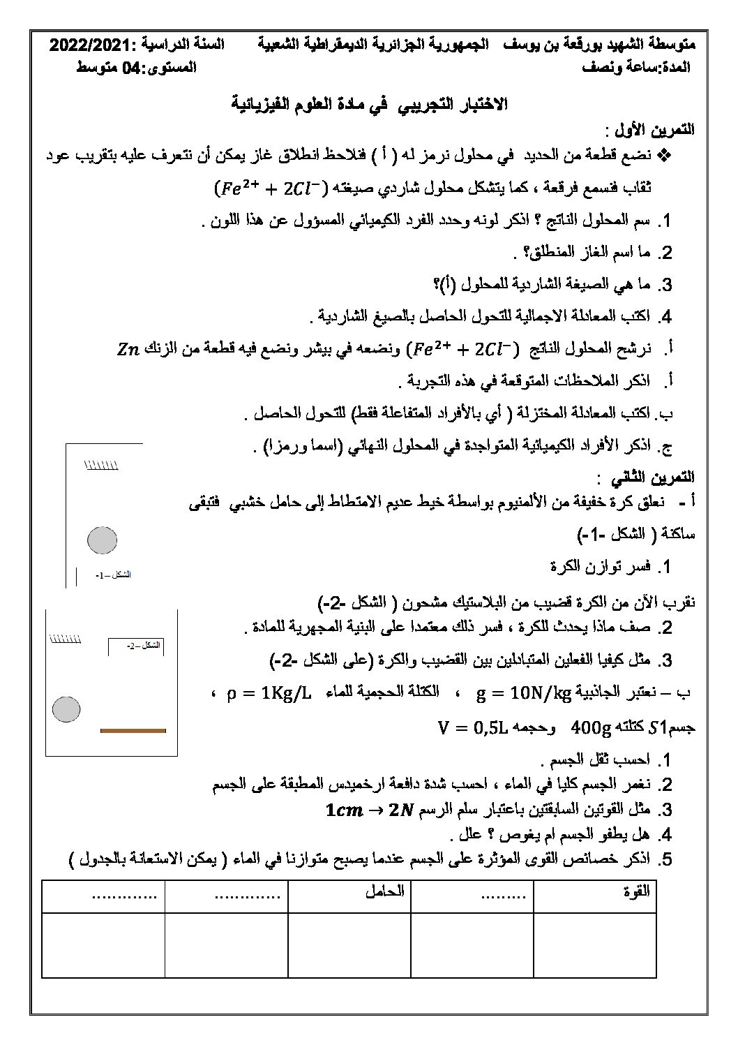 اختبار في العلوم الفيزيائية الفصل الثالث السنة الرابعة متوسط رقم 106