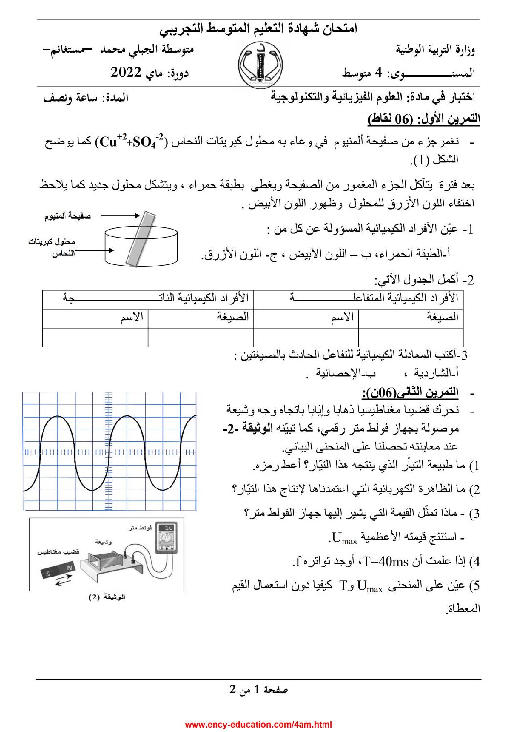 اختبار في العلوم الفيزيائية الفصل الثالث السنة الرابعة متوسط رقم 107