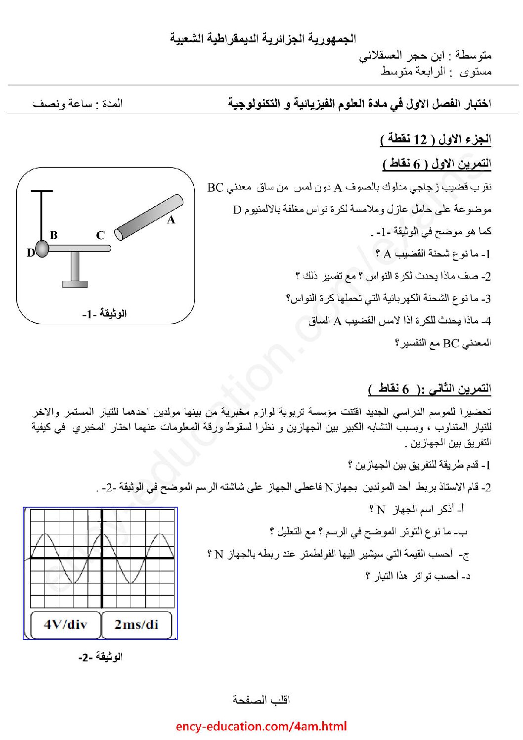 اختبار في العلوم الفيزيائية الفصل الأول السنة الرابعة متوسط رقم 108