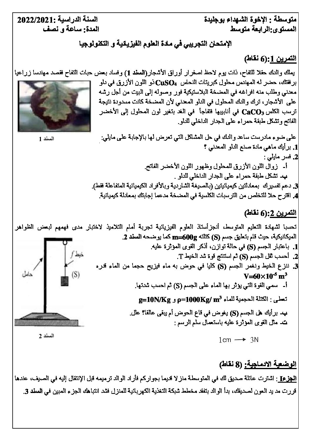 اختبار في العلوم الفيزيائية الفصل الثالث السنة الرابعة متوسط رقم 108