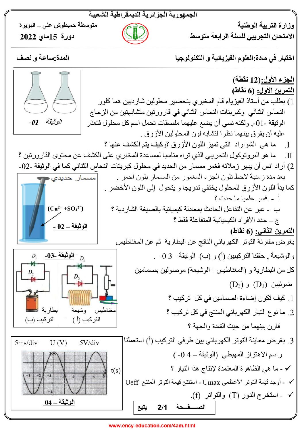 اختبار في العلوم الفيزيائية الفصل الثالث السنة الرابعة متوسط رقم 109