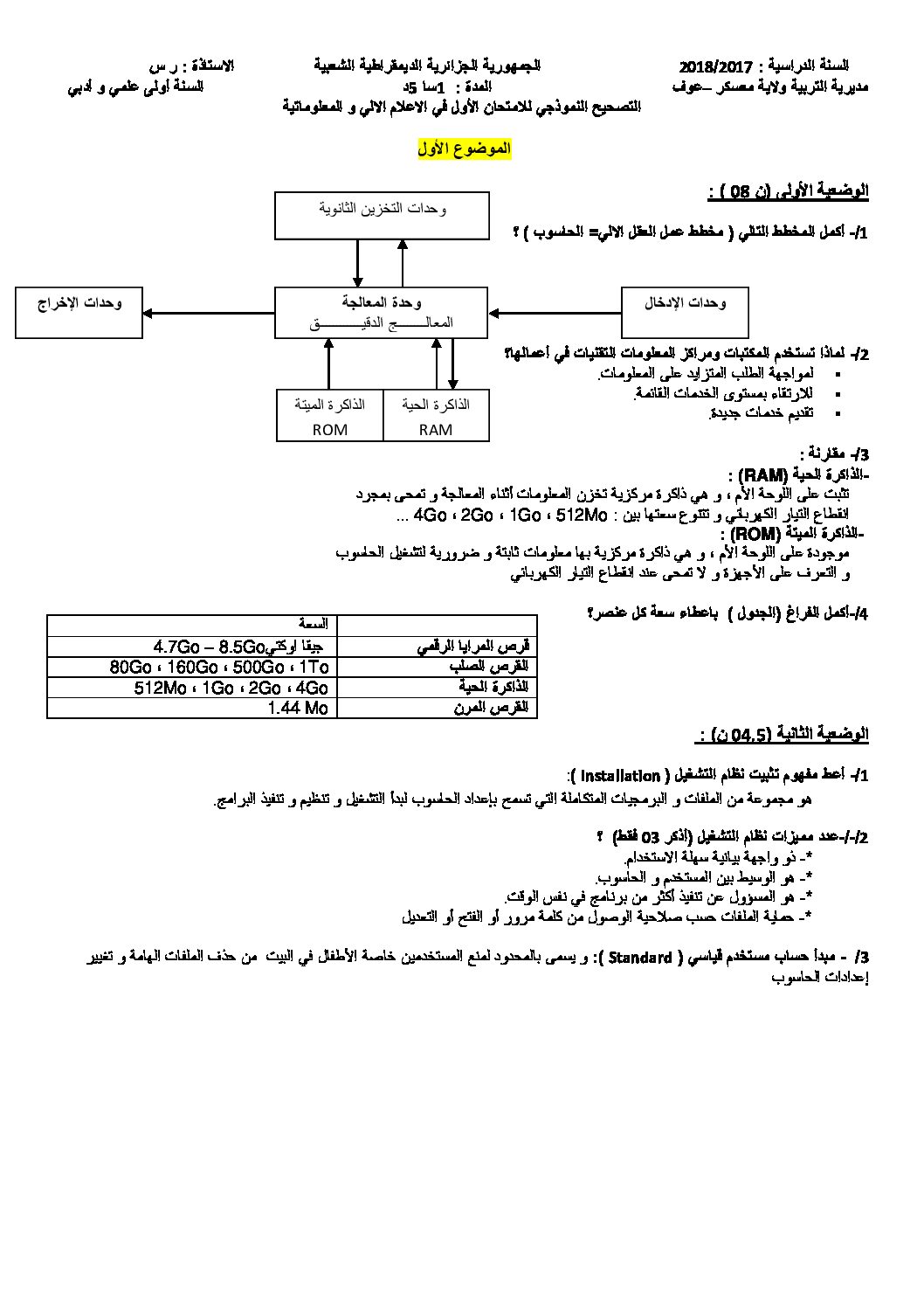 اختبار في الإعلام الآلي الفصل الأول السنة الأولى ثانوي رقم 11