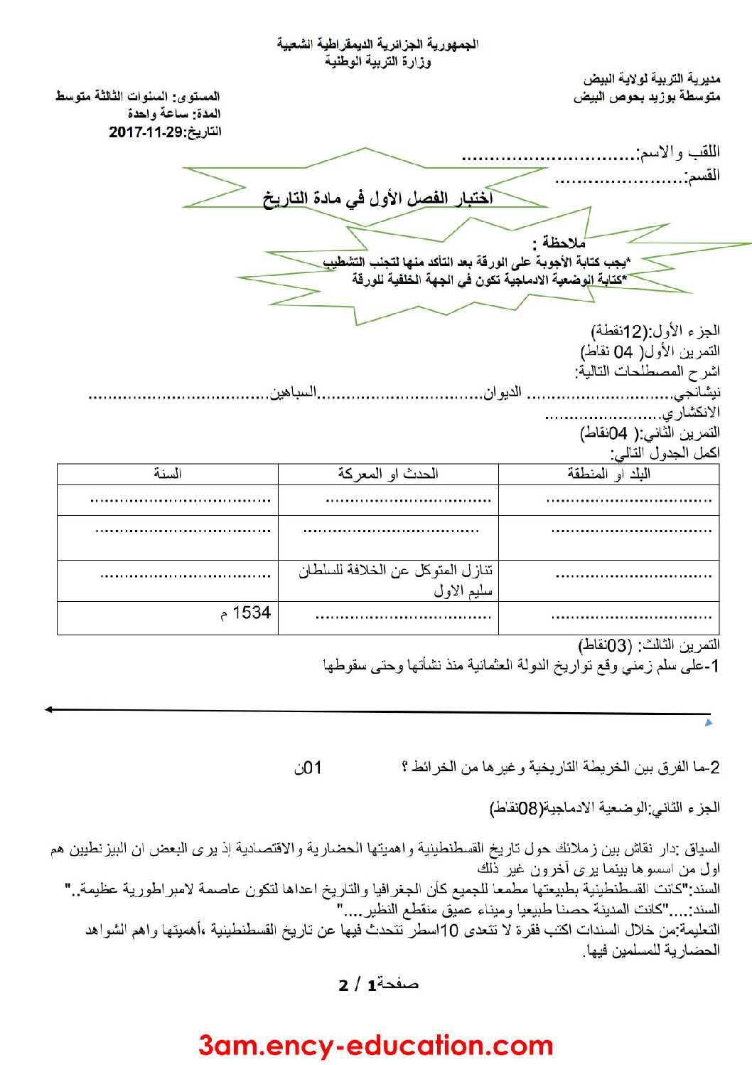 اختبار في التاريخ والجغرافيا الفصل الأول السنة الثالثة متوسط رقم 11