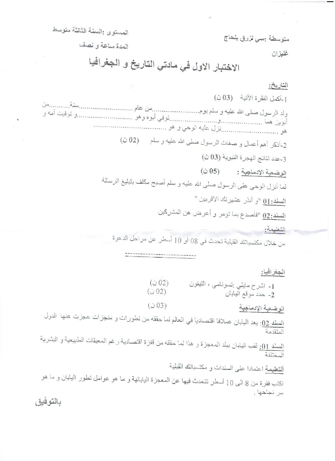 اختبار في التاريخ والجغرافيا الفصل الأول السنة الثانية متوسط رقم 11