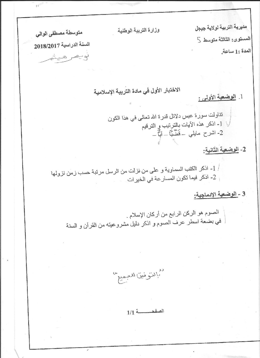 اختبار في التربية الإسلامية الفصل الأول السنة الثالثة متوسط رقم 11