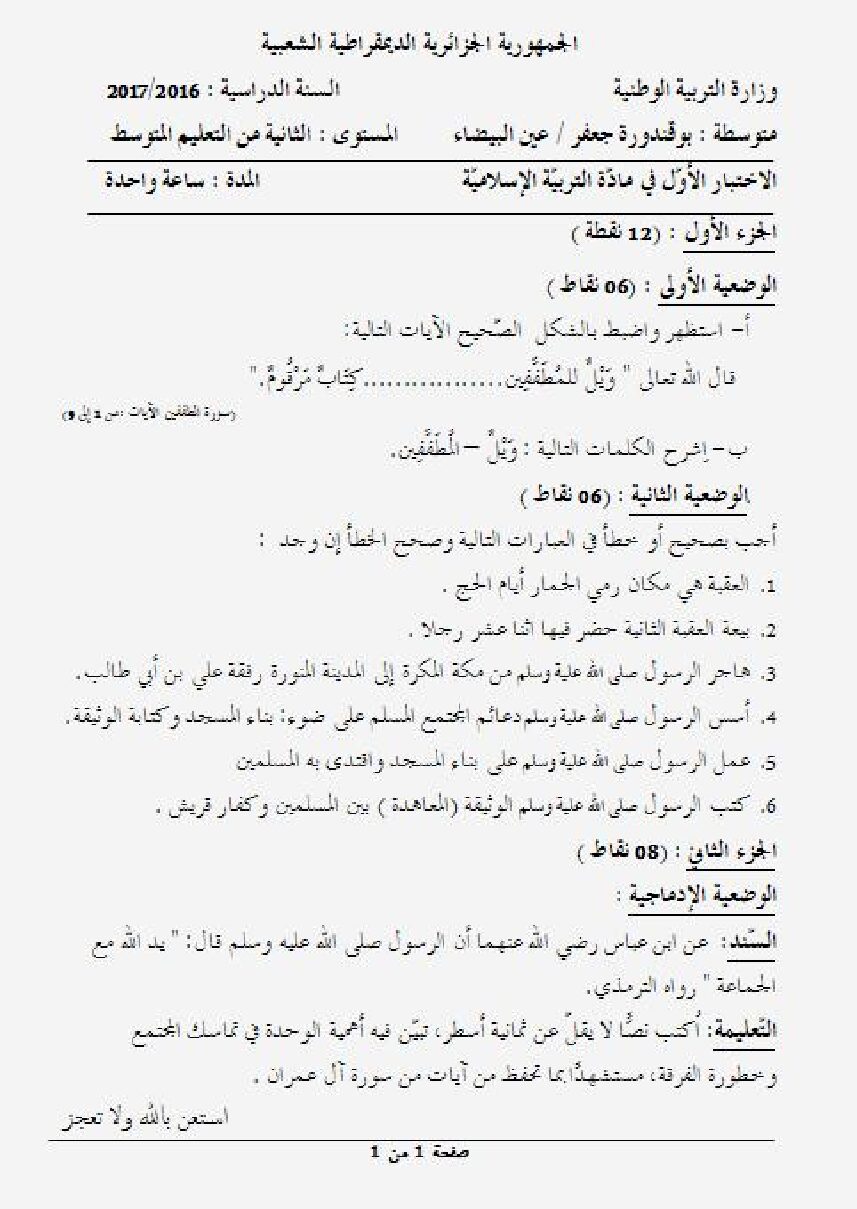اختبار في التربية الإسلامية الفصل الأول السنة الثانية متوسط رقم 11