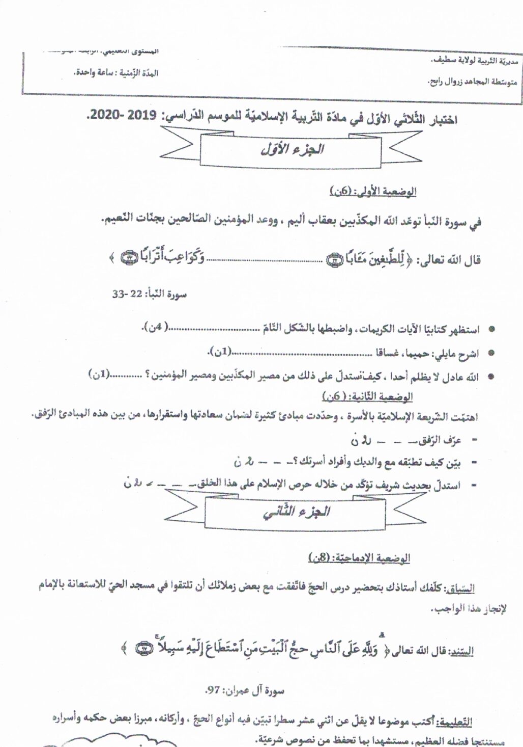 اختبار في التربية الإسلامية الفصل الأول السنة الرابعة متوسط رقم 11