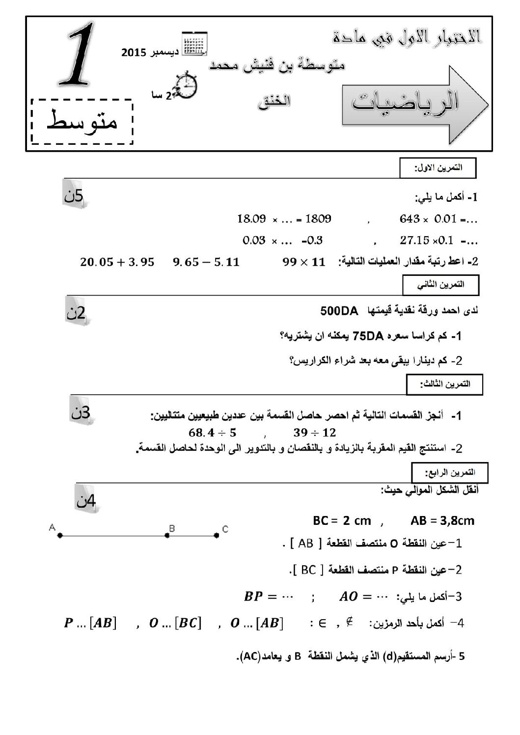 اختبار في الرياضيات الفصل الأول السنة الأولى متوسط رقم 11