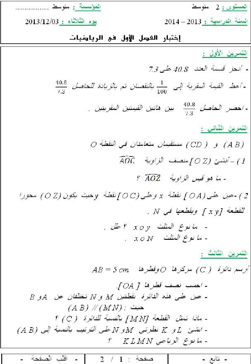 اختبار في الرياضيات الفصل الأول السنة الثانية متوسط رقم 11