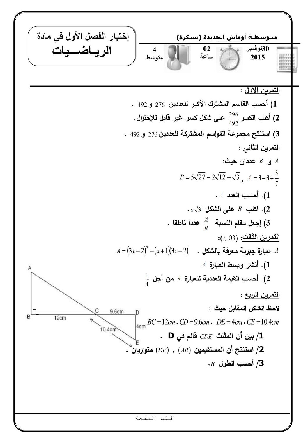 اختبار في الرياضيات الفصل الأول السنة الرابعة متوسط رقم 11