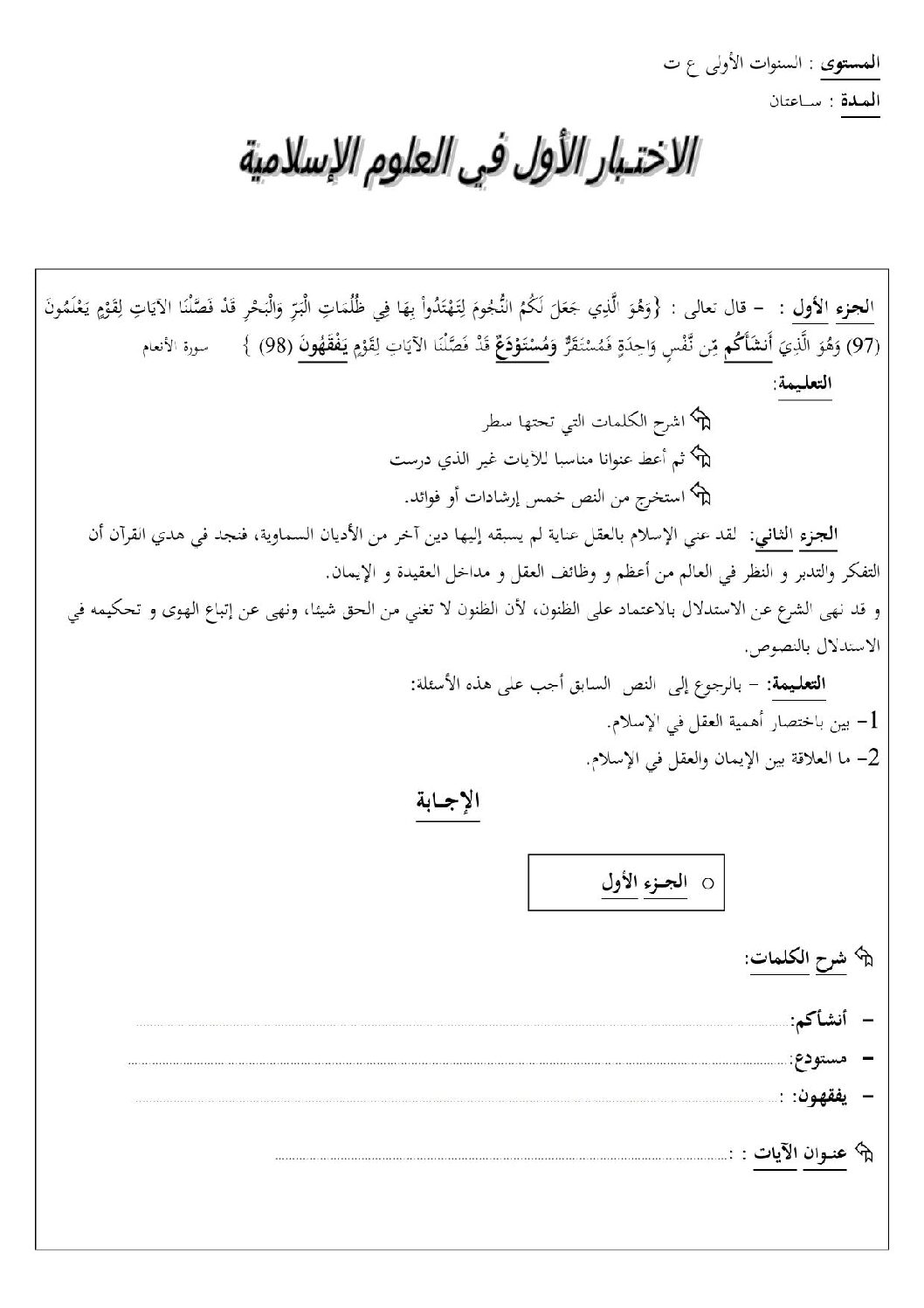 اختبار في العلوم الإسلامية الفصل الأول السنة الأولى ثانوي ج م ع رقم 11