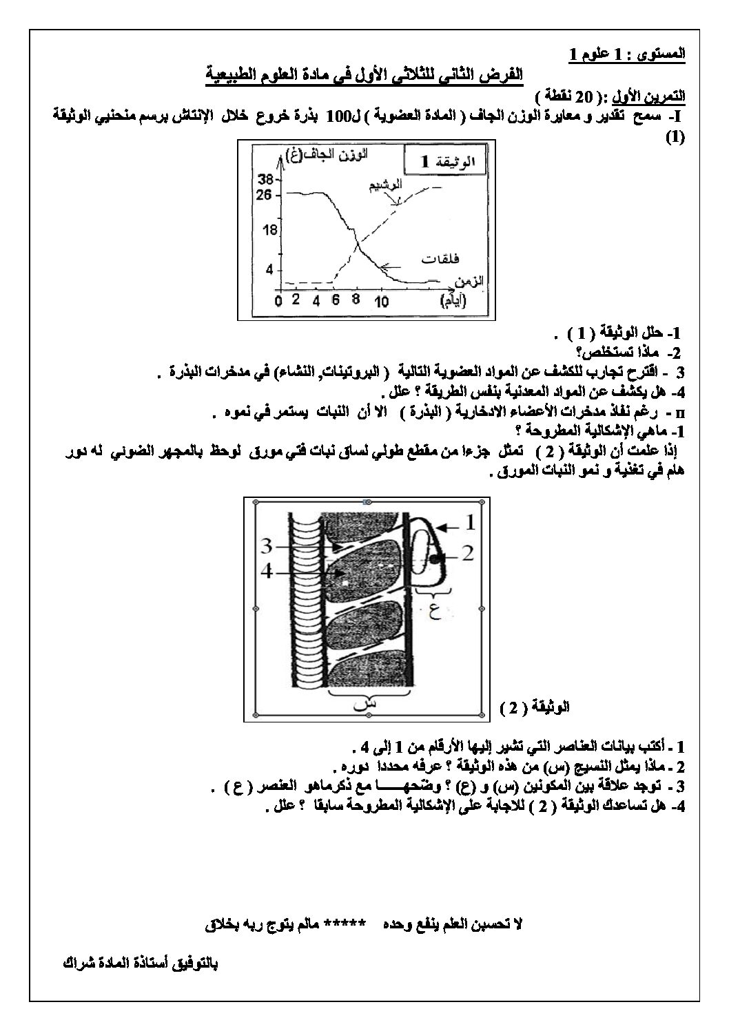 اختبار في العلوم الطبيعية الفصل الأول السنة الأولى ثانوي رقم 11