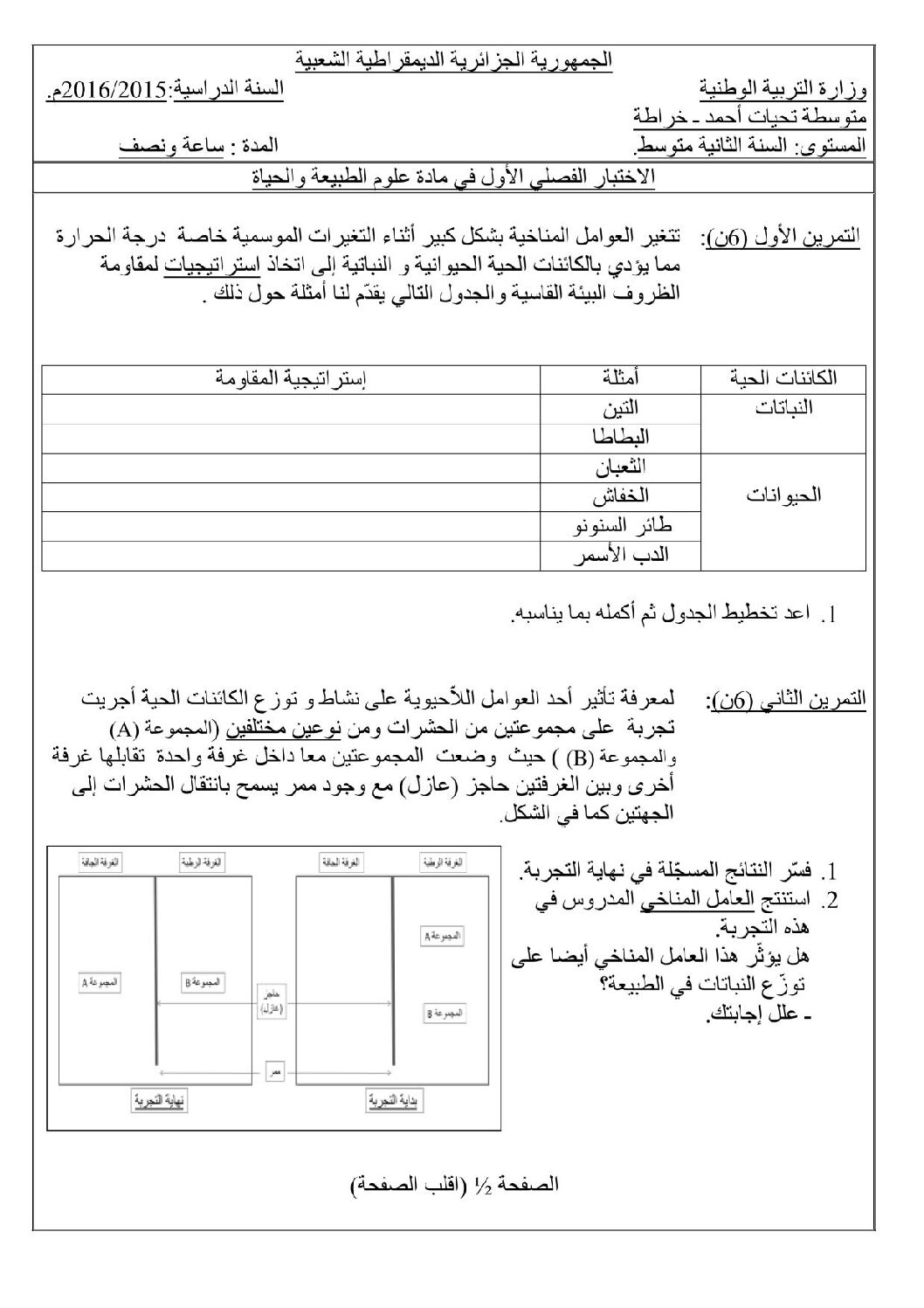 اختبار في العلوم الطبيعية الفصل الأول السنة الثانية متوسط رقم 11