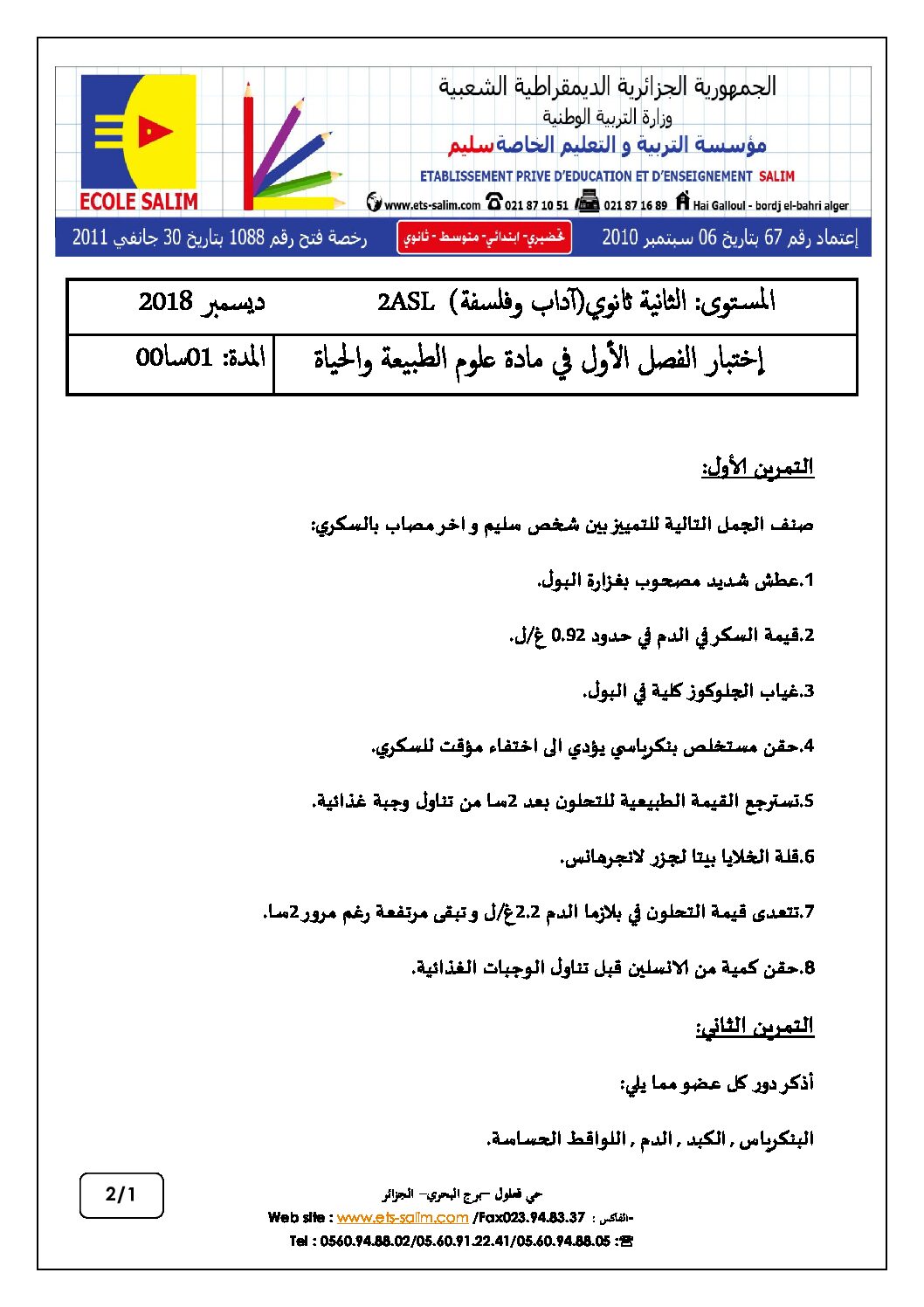 اختبار في العلوم الطبيعية الفصل الأول السنة الثانية ثانوي آداب رقم 11 مع التصحيح