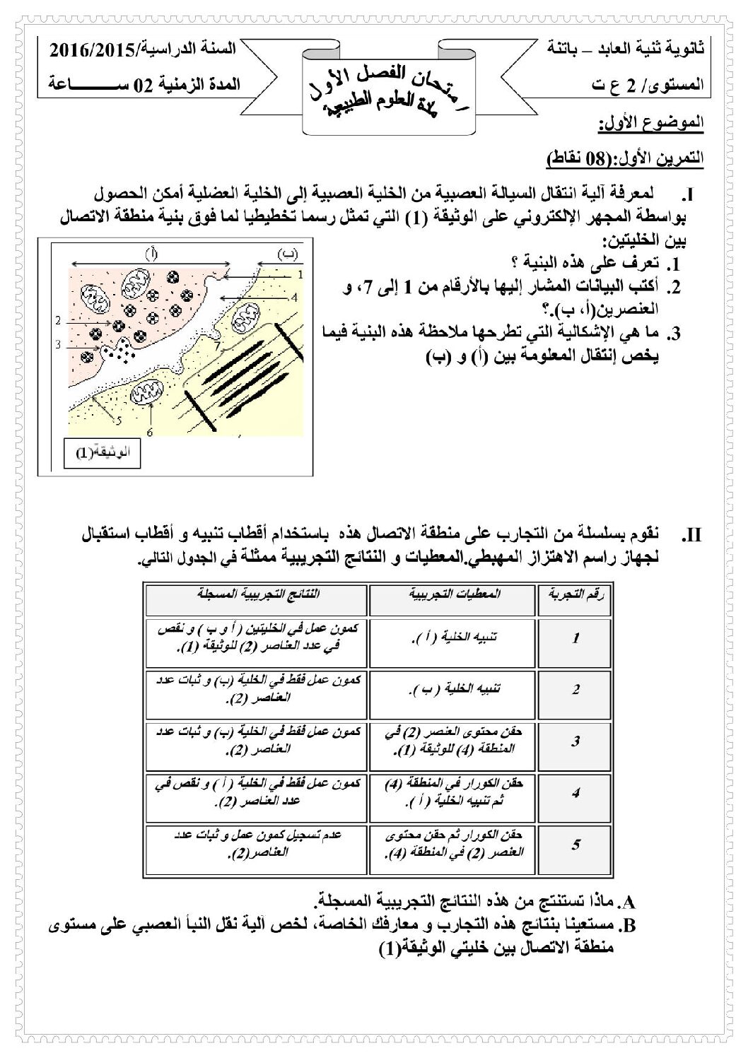 اختبار في العلوم الطبيعية الفصل الأول السنة الثانية ثانوي علوم تجريبية رقم 11