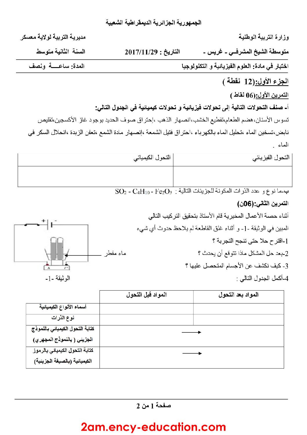 اختبار في العلوم الفيزيائية الفصل الأول السنة الثانية متوسط رقم 11 مع التصحيح