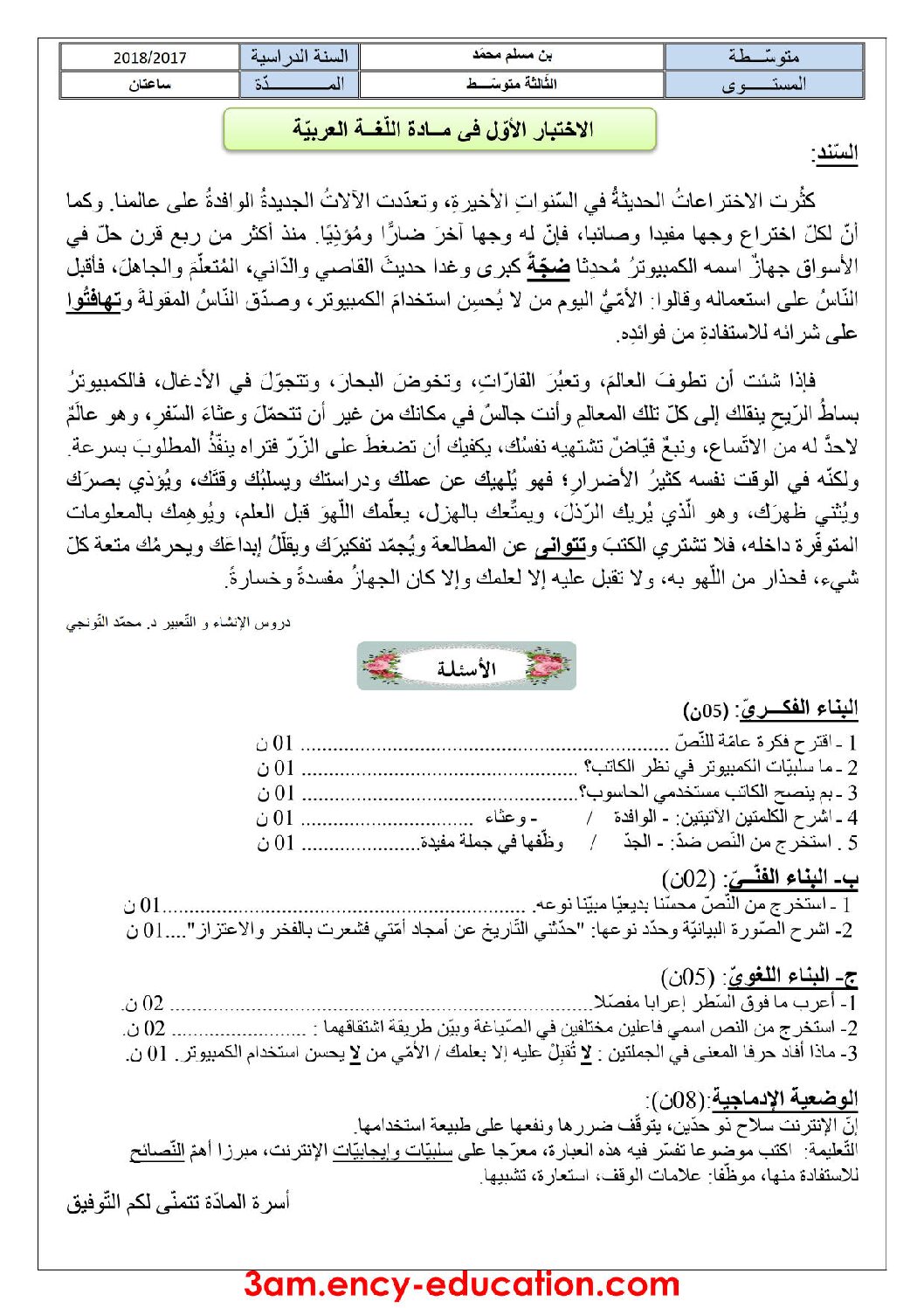 اختبار في اللغة العربية الفصل الأول السنة الثالثة متوسط رقم 11