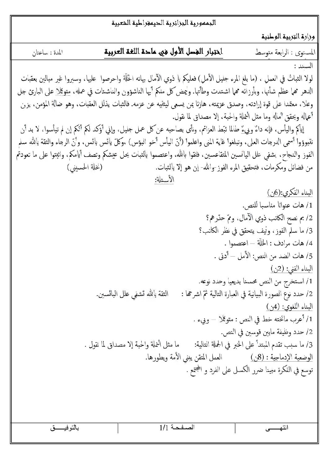 اختبار في اللغة العربية الفصل الأول السنة الرابعة متوسط رقم 11