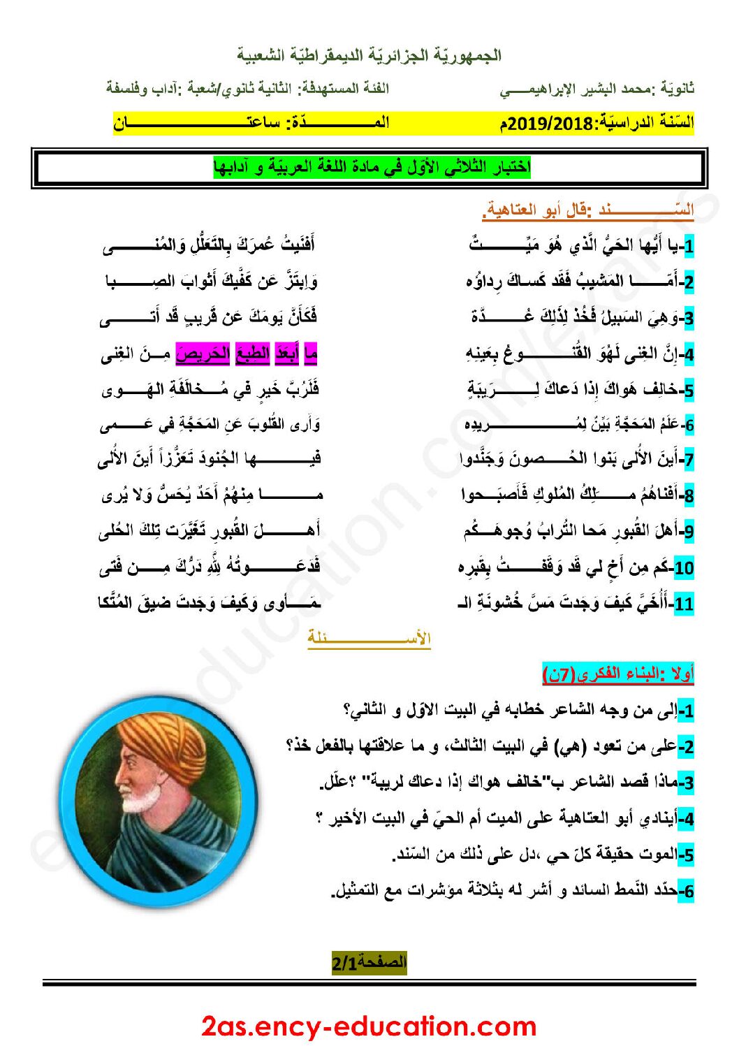 اختبار في اللغة العربية الفصل الأول السنة الثانية ثانوي أدبي رقم 11 مع التصحيح