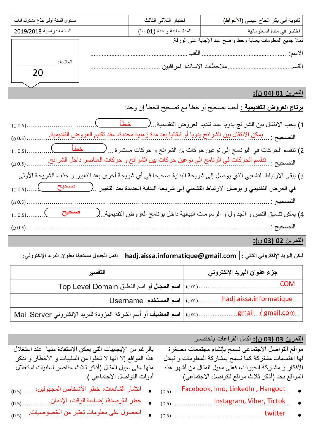 اختبار في الإعلام الآلي الفصل الثالث السنة الأولى ثانوي رقم 11 مع التصحيح