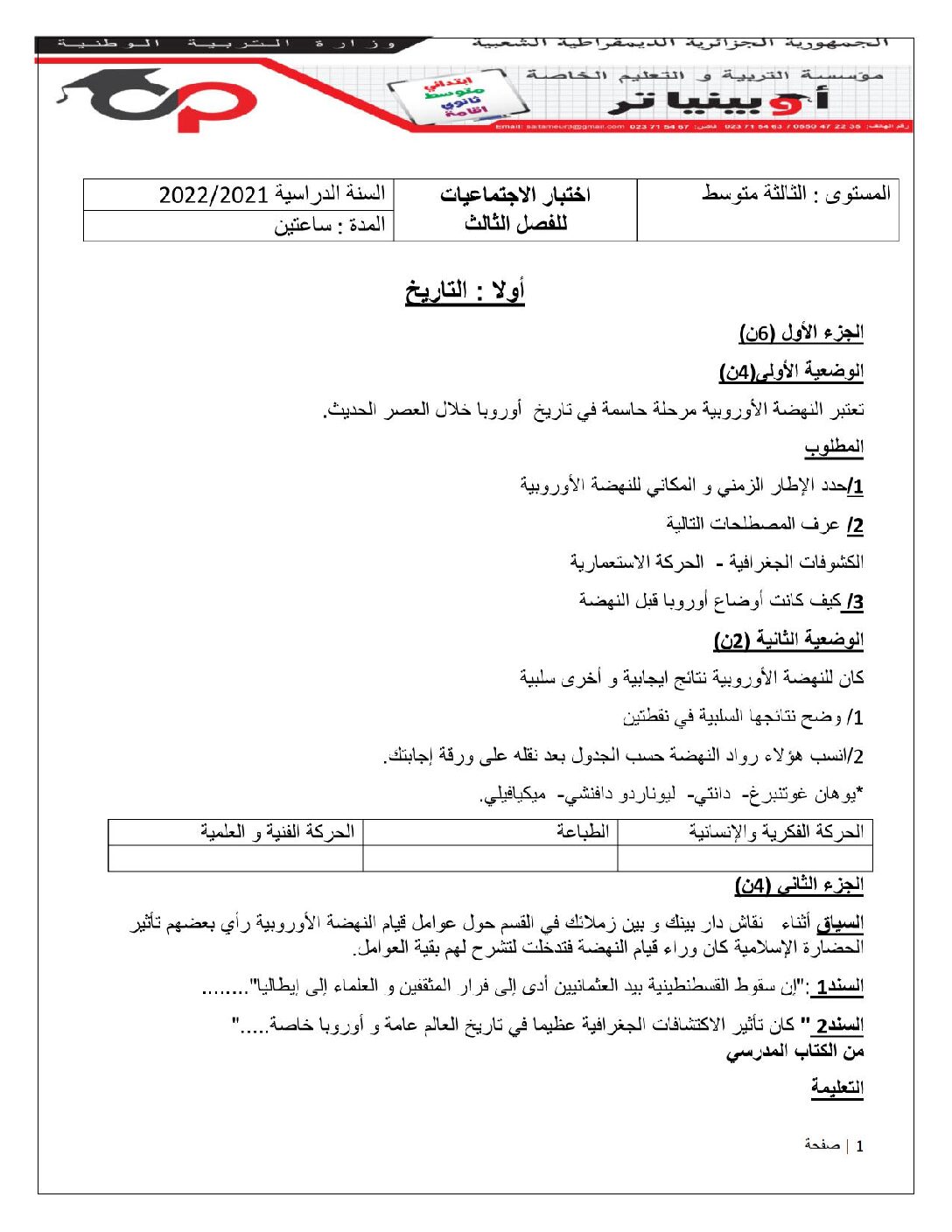 اختبار في التاريخ والجغرافيا الفصل الثالث السنة الثالثة متوسط رقم 11 مع التصحيح