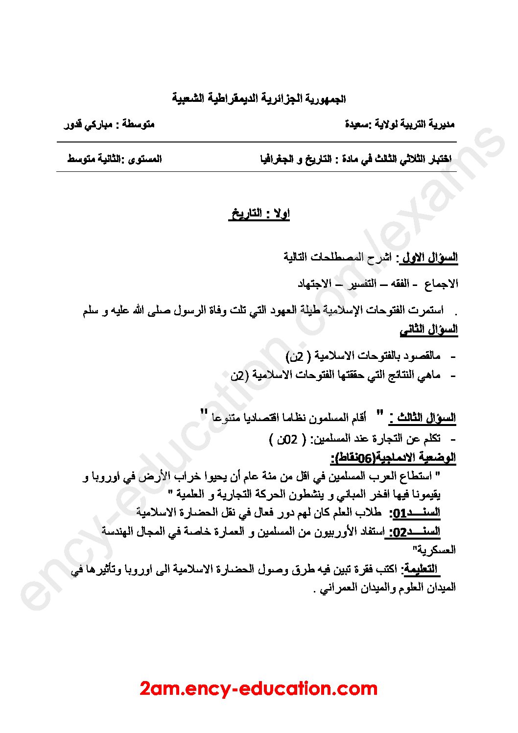 اختبار في التاريخ والجغرافيا الفصل الثالث السنة الثانية متوسط رقم 11