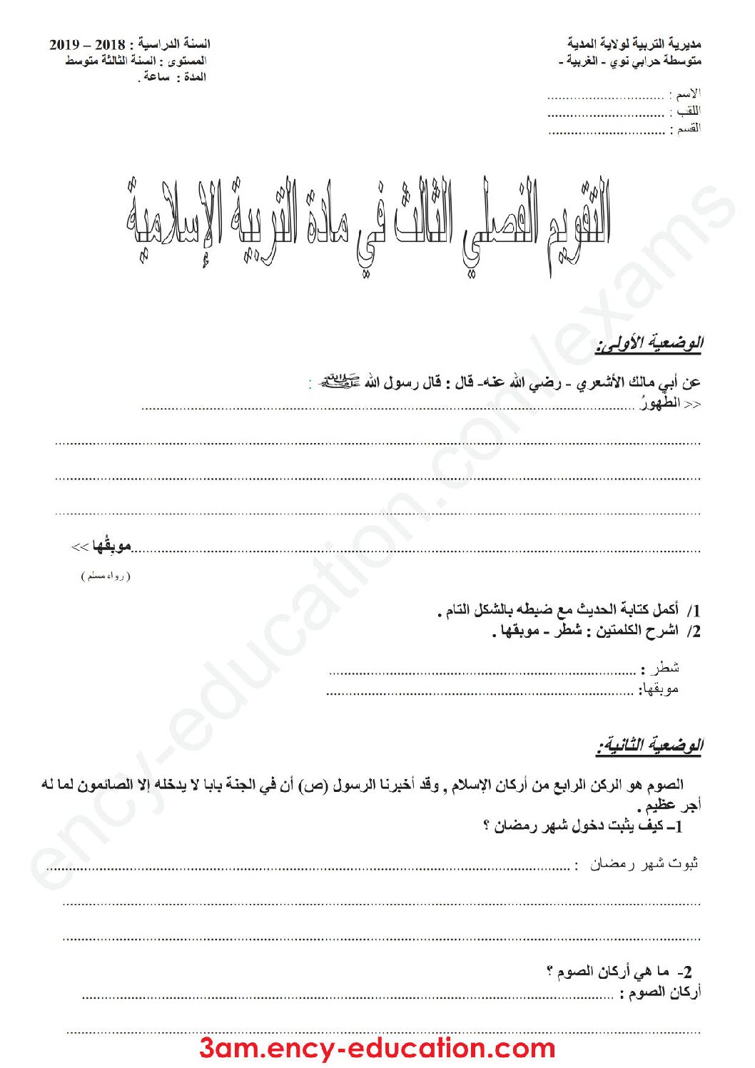 اختبار في التربية الإسلامية الفصل الثالث السنة الثالثة متوسط رقم 11