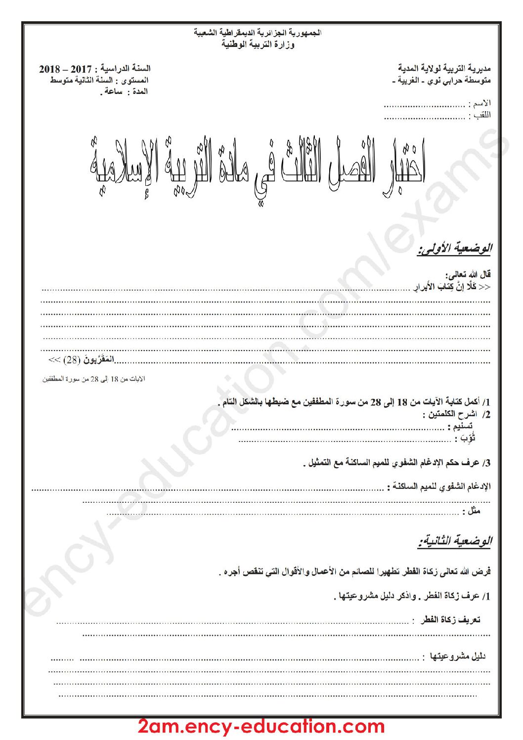 اختبار في التربية الإسلامية الفصل الثالث السنة الثانية متوسط رقم 11