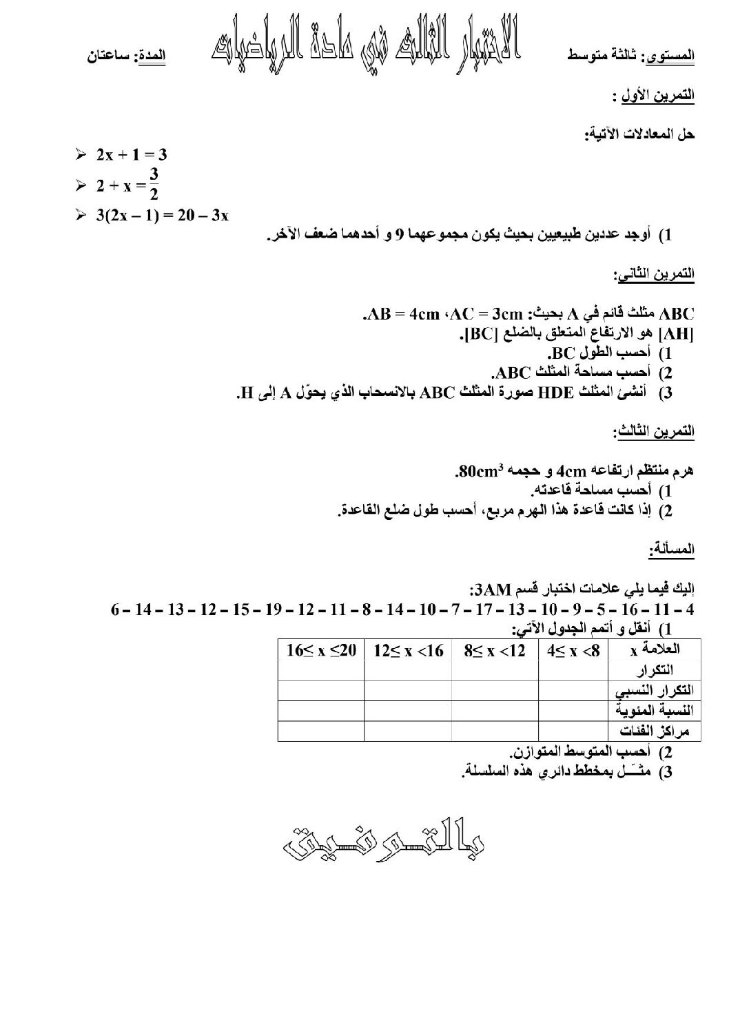 اختبار في الرياضيات الفصل الثالث السنة الثالثة متوسط رقم 11