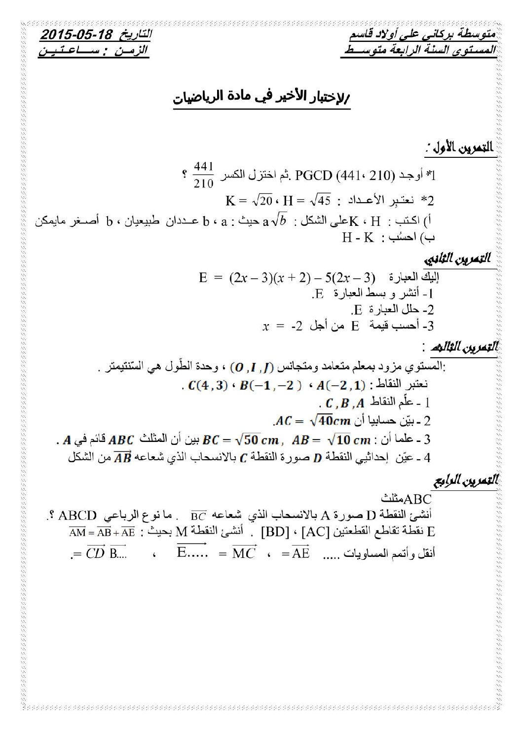 اختبار في الرياضيات الفصل الثالث السنة الرابعة متوسط رقم 11
